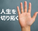 1日1名限定！24h5000文字！占います 手相占いで人生開拓を！自分を変えろ！ イメージ1