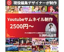 プロがYoutubeサムネイルを制作します TV番組のテロップデザイン経験を持つ現役編集デザイナーが制作 イメージ1