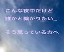 寂しい日 寝るまでの60分チャットでお話聞きます ちょっと寂しい夜 、モヤモヤして眠れない時お話何でも聞きます イメージ1