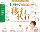 Lステップ→UTAGE　移行作業を代行します 面倒な設定作業は不要。売上導線を止めずにUTAGEへ移行 イメージ1