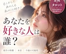 あなたを好きな人は誰？隠れた好意を丁寧に霊視します あなたを想う人は誰？好意・本音・特徴・相性・恋愛進展を鑑定 イメージ1