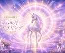 Lesson 2　エネルギークリアリングします 見えないエネルギーを整理し、本来の自分の周波数へ戻していく イメージ1