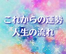 これから3〜6ヶ月の運勢と人生の流れを占います 恋愛・仕事の流れと運気のタイミングをタロットで読み解きます イメージ1