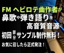 FMヘビロテ曲作者が初回無料で部分デモ試作します お気に召せば正式ご発注！鼻歌や弾語りが高音質音源になります！ イメージ1