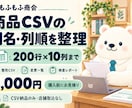 商品CSVの列名・列順を整えます 200行×10列まで。変更一覧と全件照合付き イメージ2