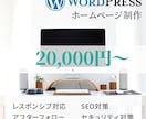 ワードプレスでホームページを作ります 「初めての方も安心」維持管理しやすいサイトを作ります。 イメージ1