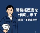 建設・不動産業界向け/職務経歴書を作成します 施工管理・現場監督等の経験を、正しく言葉にします イメージ1