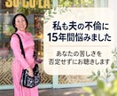 夫の不倫で誰にも言えない気持ちをお聴きします 不倫に15年苦しんだ女性カウンセラーが寄り添います イメージ2