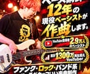ベース講師12年の現役ベーシストが作曲します ファンク・ロック・バンド系｜ベースがカッコいい楽曲制作 イメージ1