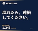 WordPressの不具合復旧をします 最短30分程で対応可能です！改ざん修復も対応！ イメージ1