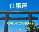 あなたの仕事運を視ます 仕事運、転職あり？お仕事に関するお悩みにお応えします イメージ1