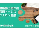 建築施工図作成図面やＣＡＤへの変換作成致します 建築の施工図やトレース図面であればお任せ下さい。 イメージ1