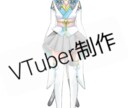 VTuberの立ち絵モデリングします VTuberのモデルからモデリングまで全てさせていただきます イメージ1