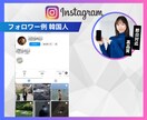 Instagramリアル韓国人フォロワー増やします 超格安/最高品質/減少なし*最大+30,000人 イメージ4