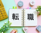 現役人事キャリコンが転職・就職相談に乗ります あなただけのキャリア戦略。理想の未来を実現する特別支援！ イメージ1
