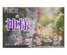 八百万の神様からのメッセージをあなたにお届けします /不安・悩み・恋愛・仕事/オラクルカードのメッセージをお伝え イメージ1