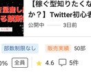 少数フォロワーリスト0でもコンテンツ販売できます Twitter初心者・弱小アカウントのマネタイズ戦略 イメージ3