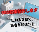 SEOに強い！読者と検索に愛される記事を制作します 伝わる文章で、心を動かす価値を届けます！令和7年3月出品！ イメージ1