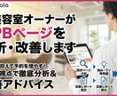 元美容室オーナーがHPBページを分析・改善します 事業売却済オーナー実践 広告費を抑え予約を増やすページ作り イメージ1