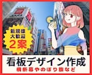 看板・ステッカー・横断幕etcデザインを作成します 集客UP！店舗や事務所に目立つお洒落なサインをご提案します イメージ1