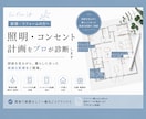 新築の照明・コンセント計画をプロが作成・診断します 照明・スイッチ・コンセントの後悔を防ぐご提案をいたします！ イメージ1
