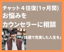 チャットで相談承ります☆お悩みを解決に導きます モヤモヤを脱出！不安解消　中高年男性を応援！ イメージ1