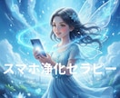 見えない不運、徹底的に浄化します スマホがあなたの運気を“静かに”吸っているかも？ イメージ1