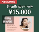格安でECサイト制作をします Shopify公認パートナーが先着1名様限定でECサイト構築 イメージ1