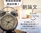 教員採用試験の論文対策サポートします 試験直前！諦めないで！！論文の形・ポイント教えます＾＾ イメージ1