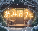 ぽかぽか雑談ルーム✨ あみカフェ、ひらいてます 慌ただしい毎日にそっとぬくもりを✨ イメージ10