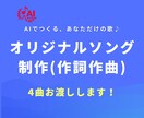 AI作曲・歌詞制作　オリジナルソングを作ります あなたのエピソードから世界にひとつの歌を作ります（4曲納品） イメージ1