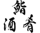 本格派の筆文字をデータで納品いたします インパクト大！目を引く筆文字を制作いたします イメージ3