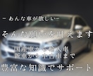 自動車購入の相談にのります こんな車が買いたいを叶えます国産車から輸入車、中古車まで イメージ1