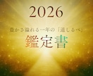 2026年の流れを読み解く総合鑑定お届けします 2026年の扉をひらき、あなたの一年を導く特別な鑑定書です。 イメージ1
