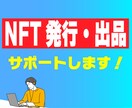 NFT発行・出品まで全力サポートします 〜副業や新規事業でNFTを始めたい方へ〜 イメージ1