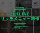 公式LINEリッチメニュー作成します 洗練されたリッチメニューにしたい方へ イメージ1