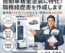 板金塗装29年のプロが職人の職務経歴書を作成します 同業だから分かる！あなたの技術と経験を強みに変えて伝えます。 イメージ1