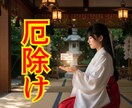 災難回避と厄除けで運気上昇し幸運を呼び込みます 不幸や不運を遠ざけ良縁・金運・恋愛運を高める施術 イメージ3
