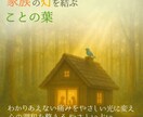 家族の風向きを“ことの葉占い”でやさしく整えます ◇わかりあえない痛みを光に変え、心の調和を取り戻す占い イメージ1
