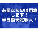 準備時間が短く、半自動的に稼げる副業をお教えします 【あと1名様限定】1000円で提供します！ イメージ1