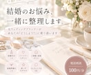 結婚のお悩みを元プランナーが一緒に整理します 結婚準備の「どうしよう？」を気軽にお話ください イメージ1