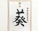 命名書☆心を込めてお書きします お子様の健やかな成長を願い、命名書を筆耕させていただきます。 イメージ6