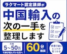ラクマート講師が中国輸入の次の一手を整理します 月商5〜50万で頭打ちの方へ｜停滞打破の60分相談 イメージ1