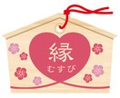 ご縁を結びます 少しの可能性でも諦めたくない方へ イメージ1