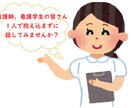 看護師、看護学生さんのお話し聞きます 仕事での愚痴、聞いて欲しいこと、悩み、なんでも聞きます イメージ1