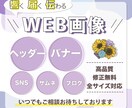 全サイズ対応●WEB画像作成いたします ヘッダー/バナー/SNS/ブログ/ショップ イメージ1
