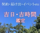 吉日・吉時間◆契約・届け出・イベント◆鑑定します ～人生の節目を良きお日にち・時間でスタートしましょう～ イメージ1