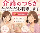 仕事・家事・親の介護に疲れたあなたのお話聴きます 誰にも言えない介護の本音、否定せずお聴きします イメージ1