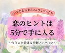 ワンコイン！今日の恋愛運＆行動アドバイスします 恋のヒントは、5分で手に入る！ イメージ1