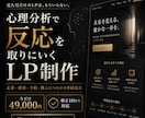 心理学で分析して反応が取れるLP作ります 応募・予約・購入につながる導線設計 イメージ1